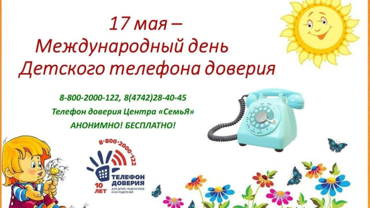 Телефон доверия.