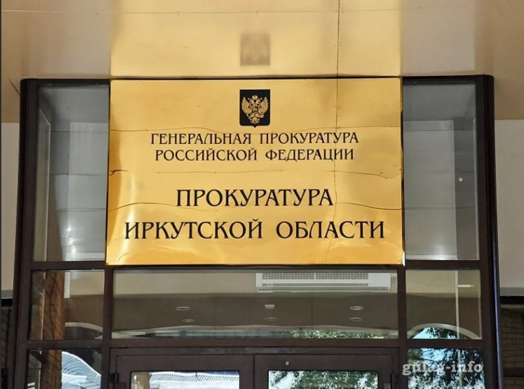 Прокуратура Иркутской области сообщает....