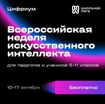Всероссийская неделя искусственного интеллекта.